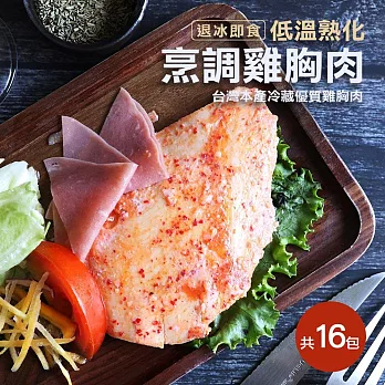 【優鮮配】低溫即食舒肥雞胸肉(任選16包 義式香草/韓式泡菜)免運組 B-韓式泡菜16包