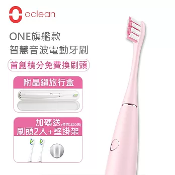 【Oclean 歐可林】ONE旗艦款 APP智能聲波 音波電動牙刷(千禧粉)