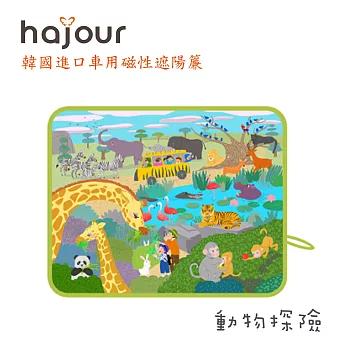 Hajour 哈茱兒 車用磁性遮陽簾 - 動物探險