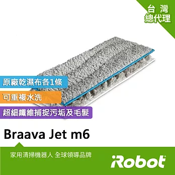 【美國iRobot】Braava Jet m6 拖地機原廠水洗型濕拖墊2片