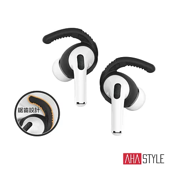 AHAStyle AirPods Pro 1代 耳掛式運動防掉耳機套 摩擦力加強款(三組入) 附收納套  黑色 S號