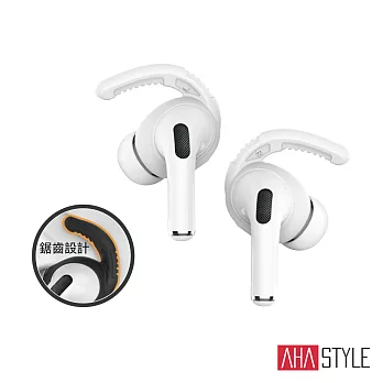 AHAStyle AirPods Pro 1代 耳掛式運動防掉耳機套 摩擦力加強款(三組入) 附收納套  白色 S號