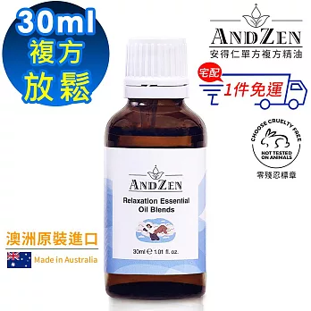 【 ANDZEN安得仁 】複方精油30ml(放鬆) 澳洲 原裝 進口