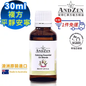 【 ANDZEN安得仁 】複方精油30ml(平靜安寧) 澳洲 原裝 進口