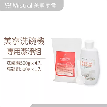 【Mistral 美寧】葡萄柚溫和潔淨配方 洗碗機專用清潔組(洗碗粉500g*4+亮碟劑500ml*1)