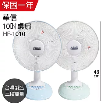 【華信】10吋強風電風扇/風扇 /電扇/矮扇/立扇 HF-1010(顏色隨機) 台灣製造