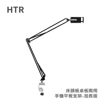 HTR 床頭板桌板兩用手機平板支架(加長版)黑