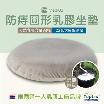 Toptex MEDI01 防痔 圓形 乳膠坐墊