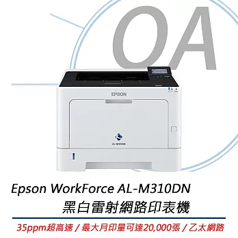 EPSON AL-M310DN A4黑白商用雷射網路印表機