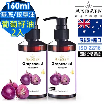 【ANDZEN安得仁】基底油160ml-葡萄籽油Grapeseed【 2入組 】天然 草本 按摩油 保濕油 基礎油