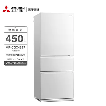 三菱450L玻璃鏡面三門冰箱MR-CGX45EP純淨白(GWH)