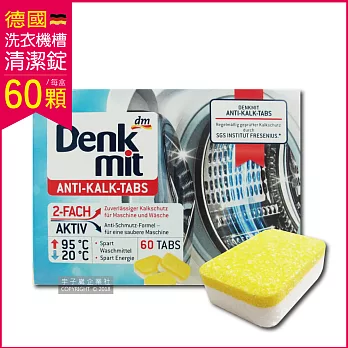 【德國原裝DM Denk mit】洗衣機槽汙垢清潔錠 60顆/盒 獨立包裝(滾筒式和直立式皆適用)