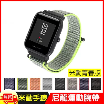 Amazfit Bip米動手錶青春版尼龍運動錶帶 海貝白