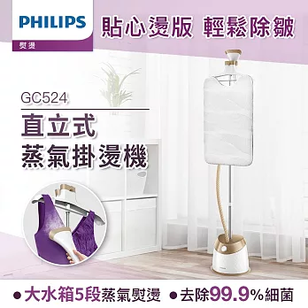 【飛利浦 PHILIPS】頂級直立五段式蒸氣掛燙機 霧感金(GC524)