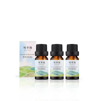 GRANGE璞草園 樂活多元複方精油10ml 三入組