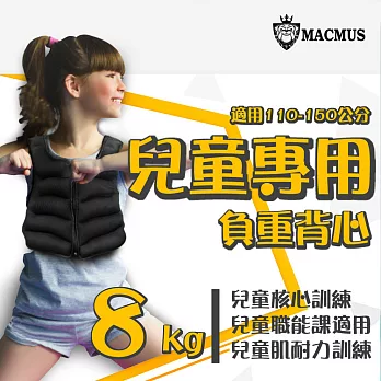 【MACMUS】8公斤男女兒童專用負重背心｜重量不可調加重背心｜肌耐力核心訓練、職能課適用黑色