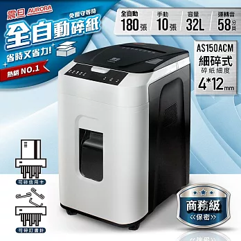 AURORA震旦 全自動180張細碎式多功能碎紙機(32公升)AS150ACM優化進級版