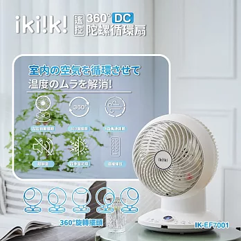 【ikiiki伊崎】360°DC遙控陀螺循環扇(10吋) IK-EF7001 白