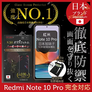 【INGENI徹底防禦】紅米 Note 10 Pro  保護貼 保護膜 日本旭硝子玻璃保護貼 (非滿版)