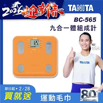 TANITA 九合一體組成計BC-565 橘