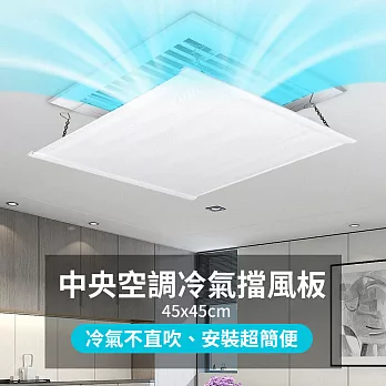 【中央空調 冷氣擋風板】45*45 辦公室必備 冷氣擋板 冷氣導風板 防直吹 遮風用 空調擋板