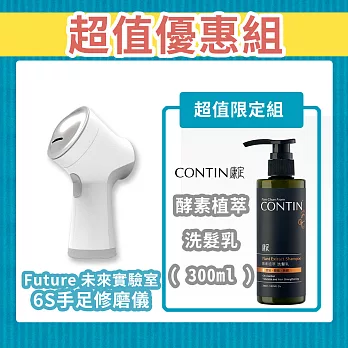 【Future Lab.】 未來實驗室 6S手足修磨儀+康定酵素植萃洗髮乳(300ml)