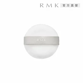 【RMK】透光空氣感蜜粉撲