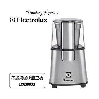 Electrolux 伊萊克斯 ECG3003S 電動咖啡磨豆機 ★北歐設計全不鏽鋼機身