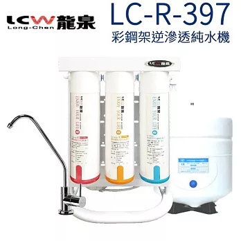 LCW 龍泉 彩鋼架逆滲透純水機 LC-R-397 含基本安裝 原廠保固一年