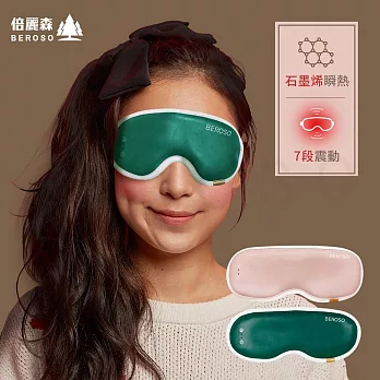Beroso倍麗森 時尚皮革熱敷蒸氣按摩眼罩 森林綠