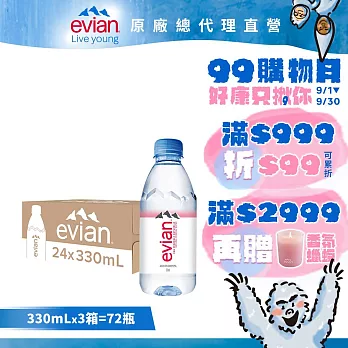 【evian依雲】天然礦泉330ml(24入/PET)X3箱