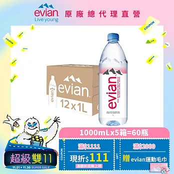 【evian依雲】天然礦泉1000ml(12入/PET)X5箱