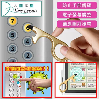 Time Leisure 免接觸開門神器/電梯門把安全隔離防護鑰匙圈 金色