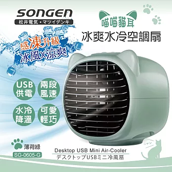 【SONGEN松井】萌趣喵喵貓冰爽水冷空調扇(SG-0605-G)