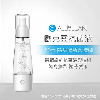 Allclean歐克靈 隨身噴瓶抗菌清潔液製造機50ml(公司貨)