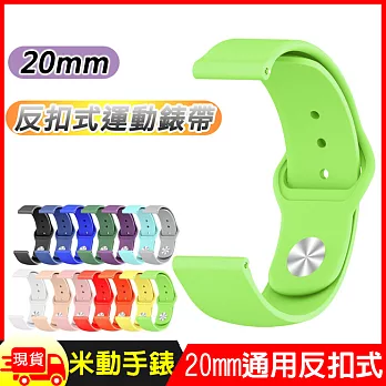 華米米動手錶GTS/Bip青春版GARMIN 20mm通用運動手錶矽膠親膚快拆單色反扣式錶帶  灰