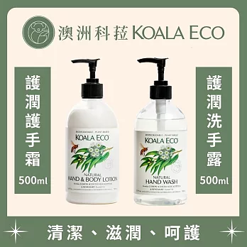 【澳洲科菈 KOALA ECO】洗潤呵護組A