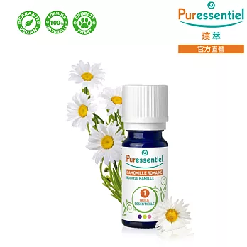 Puressentiel 璞萃 羅馬洋甘菊精油 5ml (HEBBD,效期2025/03)