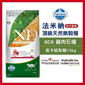 【Farmina 法米納】挑嘴結紮成貓天然無穀糧 GC-6 雞肉石榴 10kg