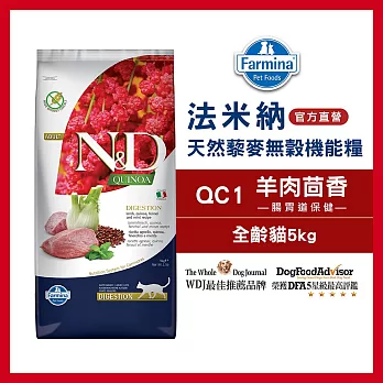 【Farmina 法米納】天然藜麥無穀機能系列-貓用腸胃道保健 QC-1 羊肉茴香 5kg