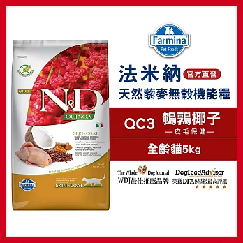 【Farmina 法米納】天然藜麥無穀機能系列-貓用皮毛保健 QC-3 鵪鶉椰子 5kg