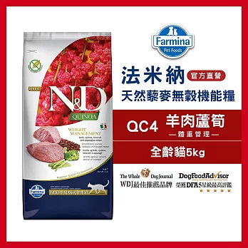 【Farmina 法米納】天然藜麥無穀機能系列-貓用體重管理QC-4 羊肉蘆筍 5kg