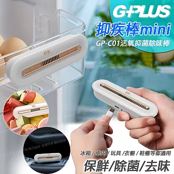 GPLUS GPmini GP-C01活氧抑菌除味棒 細菌破壞者防護新選擇