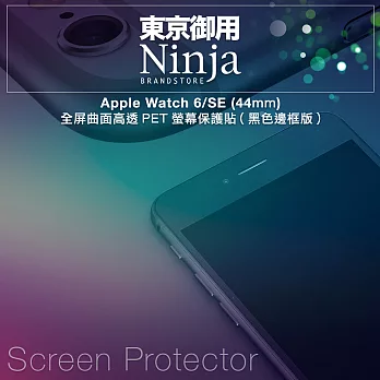 【東京御用Ninja】Apple Watch 6/SE (44mm)全屏曲面高透PET螢幕保護貼(黑色邊框版)