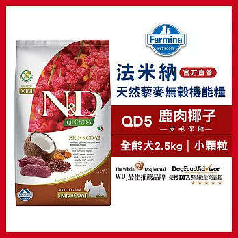 【Farmina 法米納】天然藜麥無穀機能系列-犬用皮毛保健-QD-5鹿肉椰子(小顆粒) 2.5kg