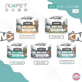 陪心寵糧 nu4PET 超級食物170g×12罐 super 貓的糧食 貓罐 喵星人 貓咪最愛 貓奴必備 貓奴首選 貓咪 陪心-(貓) 混搭170g×12罐