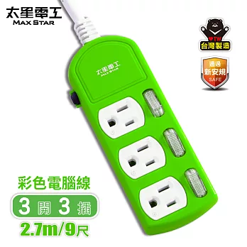 【太星電工】彩色三開三插電腦線/3P15A9尺(紅.橙.綠) OCB33309 綠色