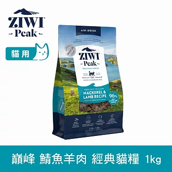 ZIWI巔峰 鮮肉貓糧 鯖魚羊肉 1kg | 貓飼料 生食 挑嘴 皮毛照護