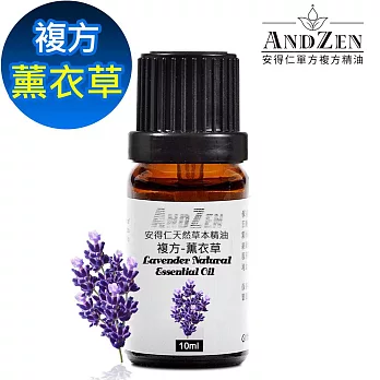 【ANDZEN安得仁】 複方精油10ml-薰衣草 天然 草本