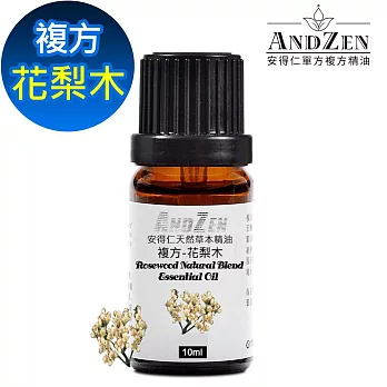 【ANDZEN安得仁】 複方精油10ml-花梨木 天然 草本